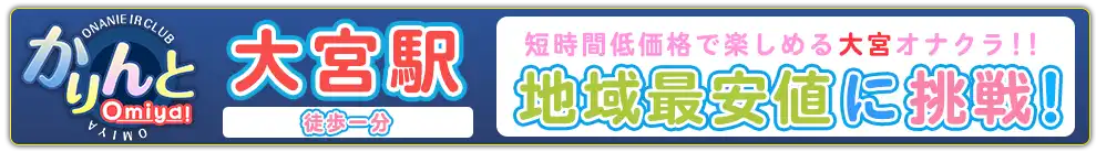 かりんと大宮