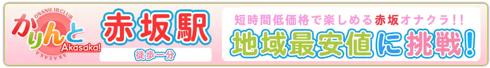 かりんと赤坂