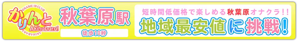 かりんと秋葉原