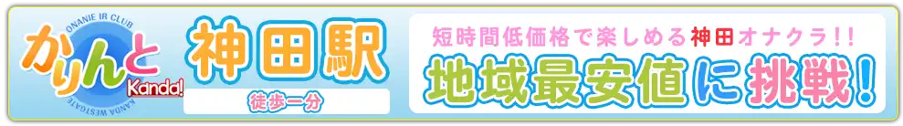 かりんと神田
