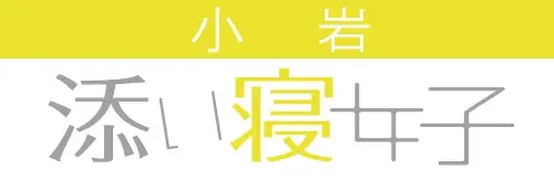 添い寝女子小岩